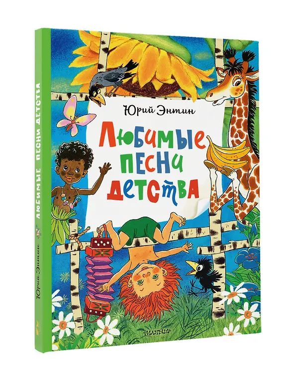 Любимые песни детства фото книги маленькое 3