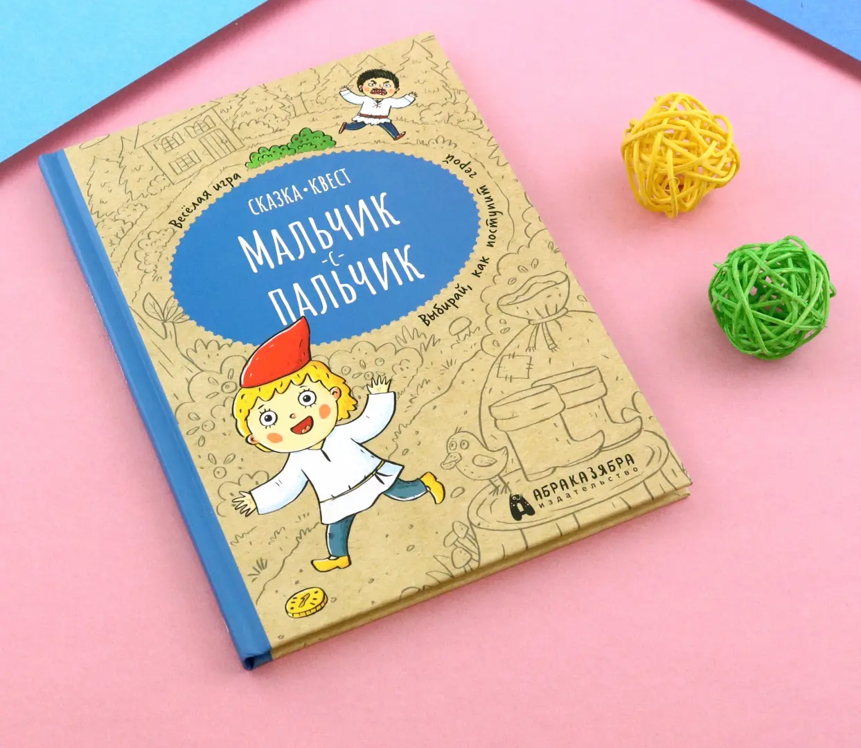 Мальчик-с-пальчик. Веселый квест с выбором сюжетных линий фото книги маленькое 9