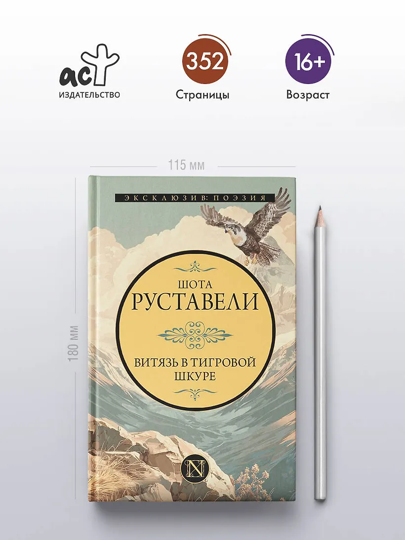 Витязь в тигровой шкуре фото книги маленькое 5