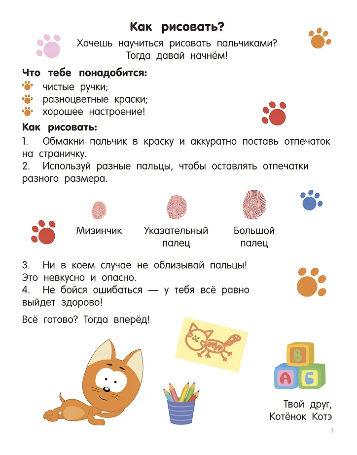 Котёнок Котэ. Рисуем пальчиками. 1-3 года фото книги маленькое 5