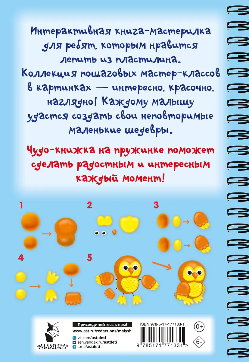 Лепим из пластилина. Шаг за шагом: смотри и повторяй фото книги маленькое 4