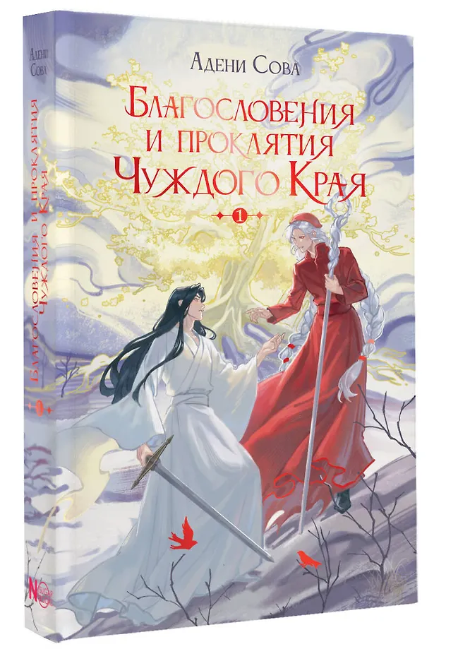 Благословения и проклятия Чуждого Края. Том 1 фото книги маленькое 3