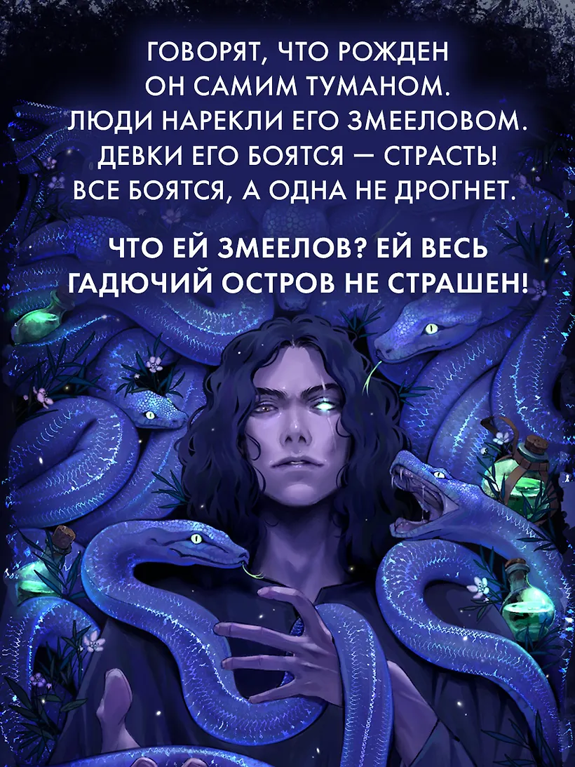 Змеелов фото книги маленькое 4