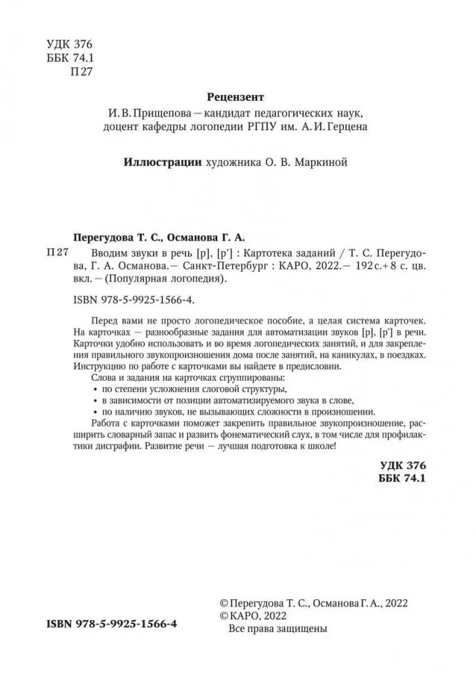 Вводим звуки Р, Рь в речь. Картотека заданий фото книги маленькое 4