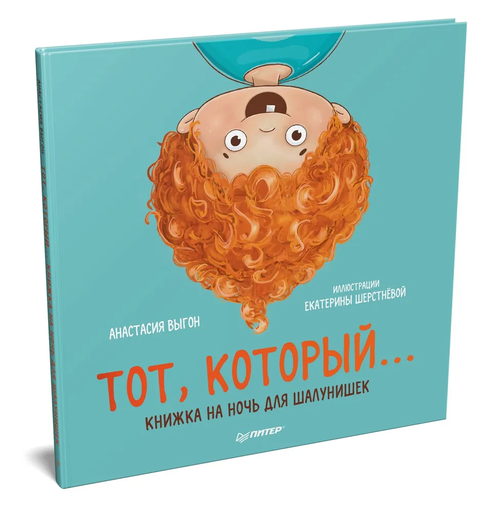 Тот, который... Книжка на ночь для шалунишек фото книги маленькое 3