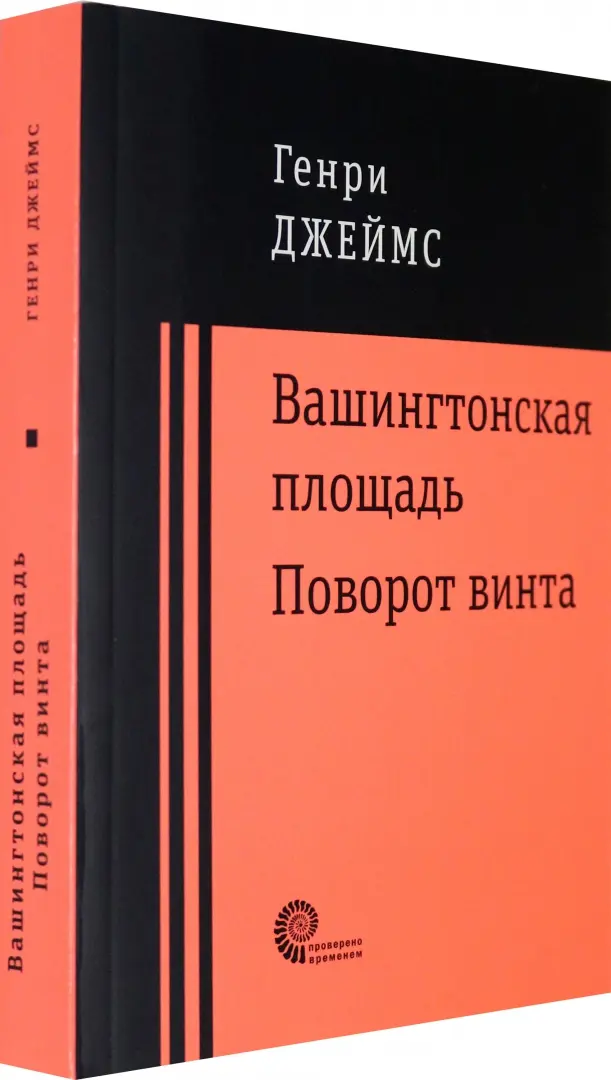 Вашингтонская площадь. Поворот винта фото книги маленькое 3