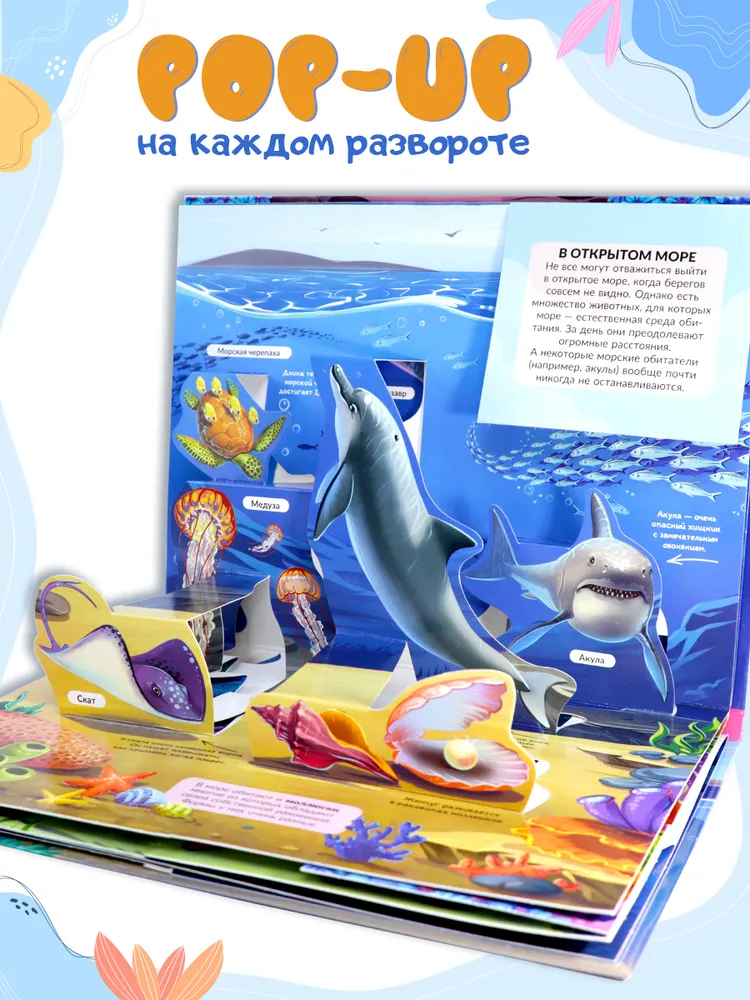Энциклопедия с объёмными элементами POP UP. Море фото книги маленькое 7