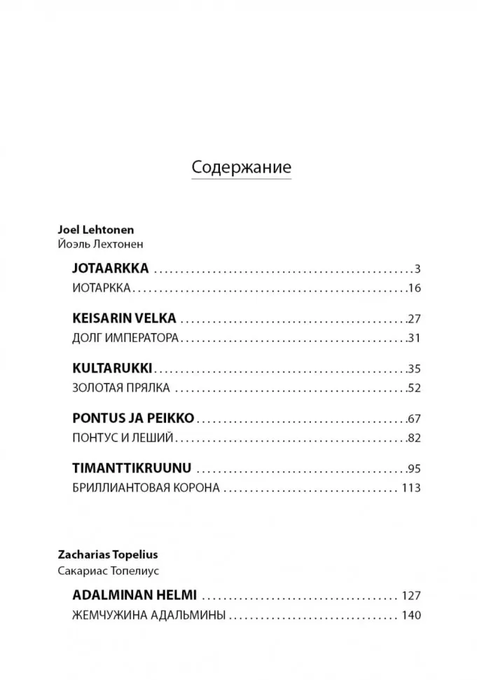 Жемчужина Адальмины. Финские сказки, снежные и уютные. На финском языке с русским переводом фото книги маленькое 10