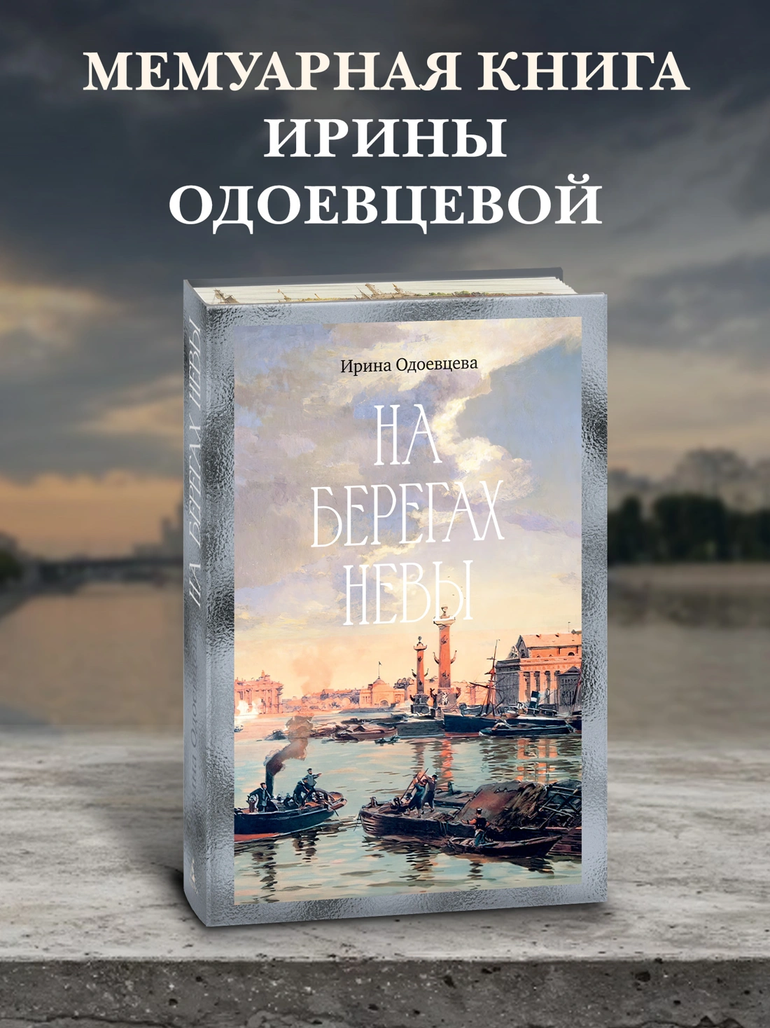 На берегах Невы фото книги маленькое 3