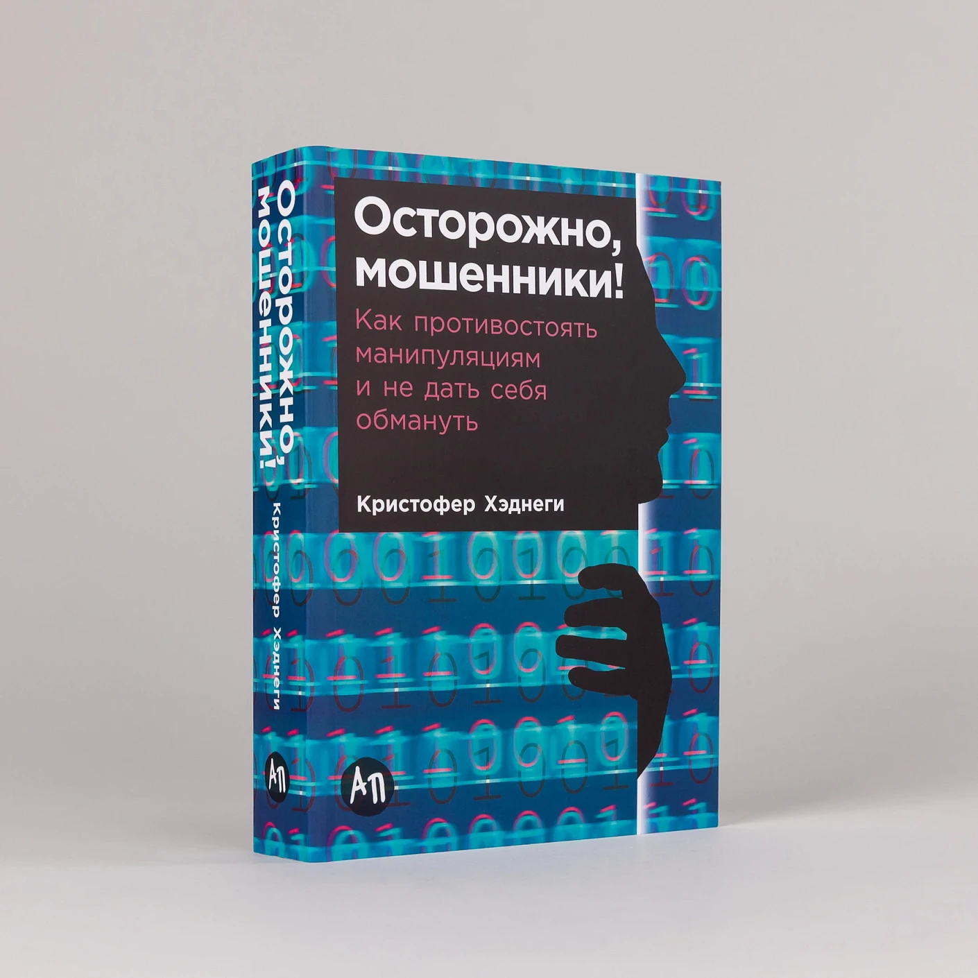 Осторожно, мошенники! Как противостоять манипуляциям и не дать себя обмануть (покетбук) фото книги маленькое 3