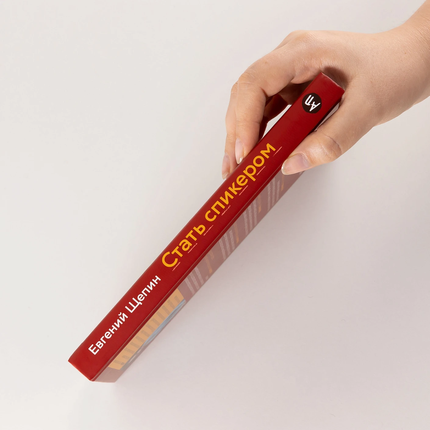 Стать спикером. Как профессионалу монетизировать свои знания, выступая публично фото книги маленькое 4