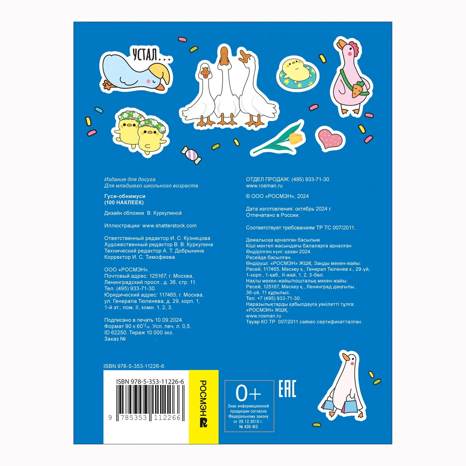 Гуси-обнимуси (100 наклеек) фото книги маленькое 7