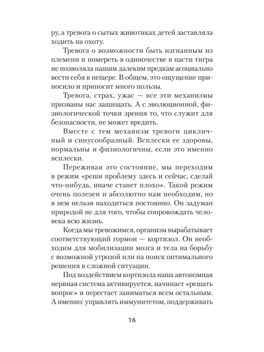 Приручи тревогу. Почему ты вырос беспокойным и как это исправить фото книги маленькое 12