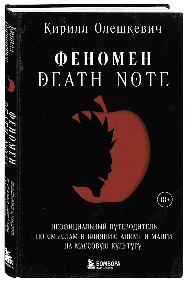 Феномен Death Note. Неофициальный путеводитель по смыслам и влиянию аниме и манги на массовую культуру фото книги маленькое 4