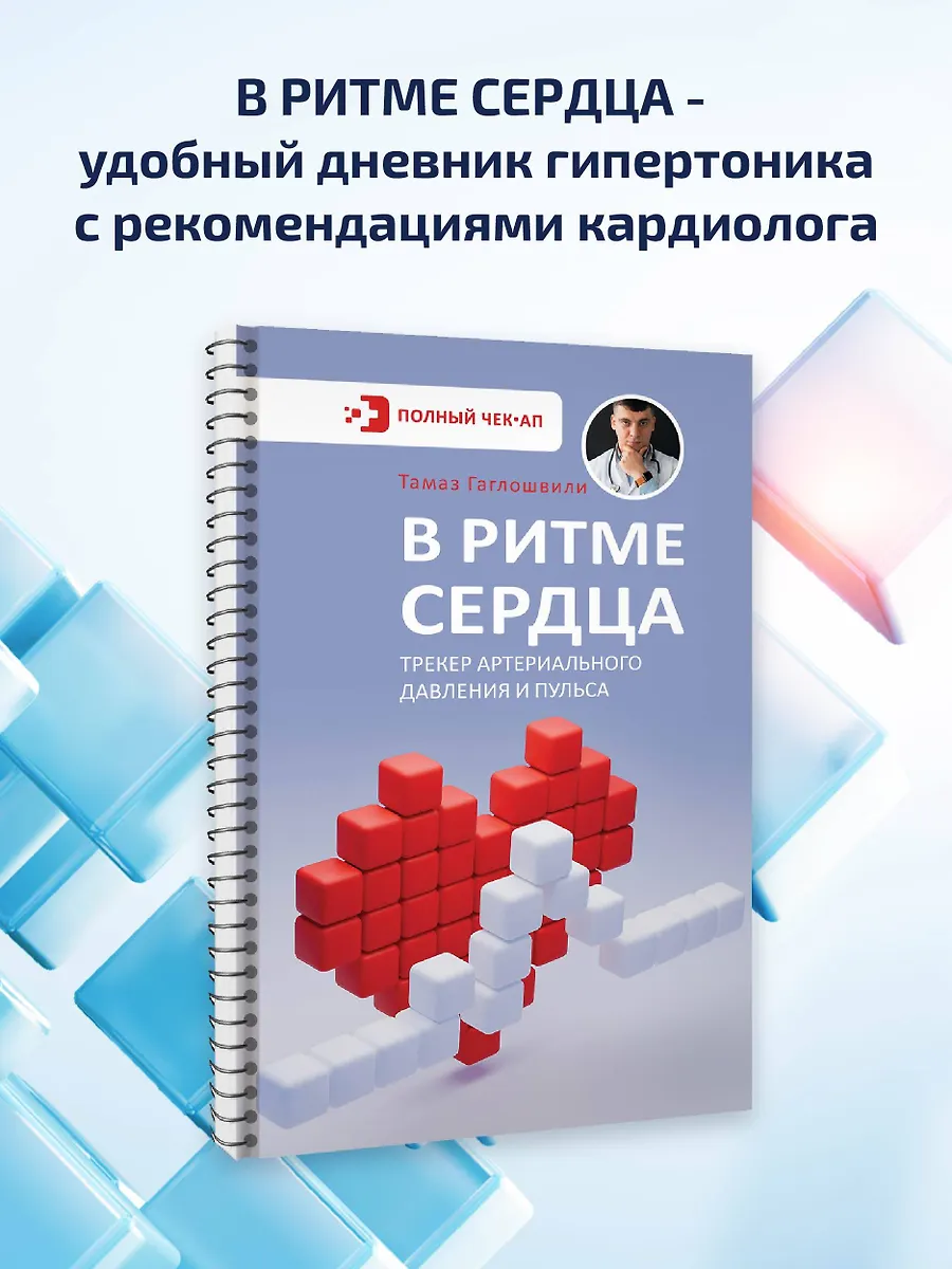В ритме сердца. Трекер артериального давления и пульса фото книги маленькое 3