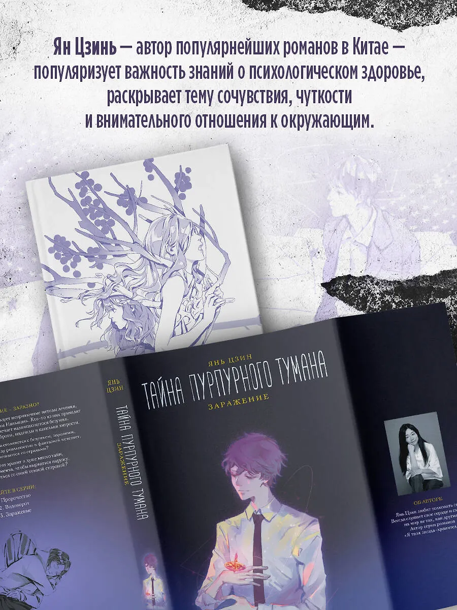 Тайна пурпурного тумана. Заражение фото книги маленькое 4