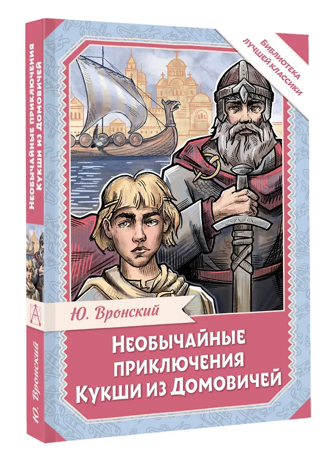 Необычайные приключения Кукши из Домовичей фото книги маленькое 3