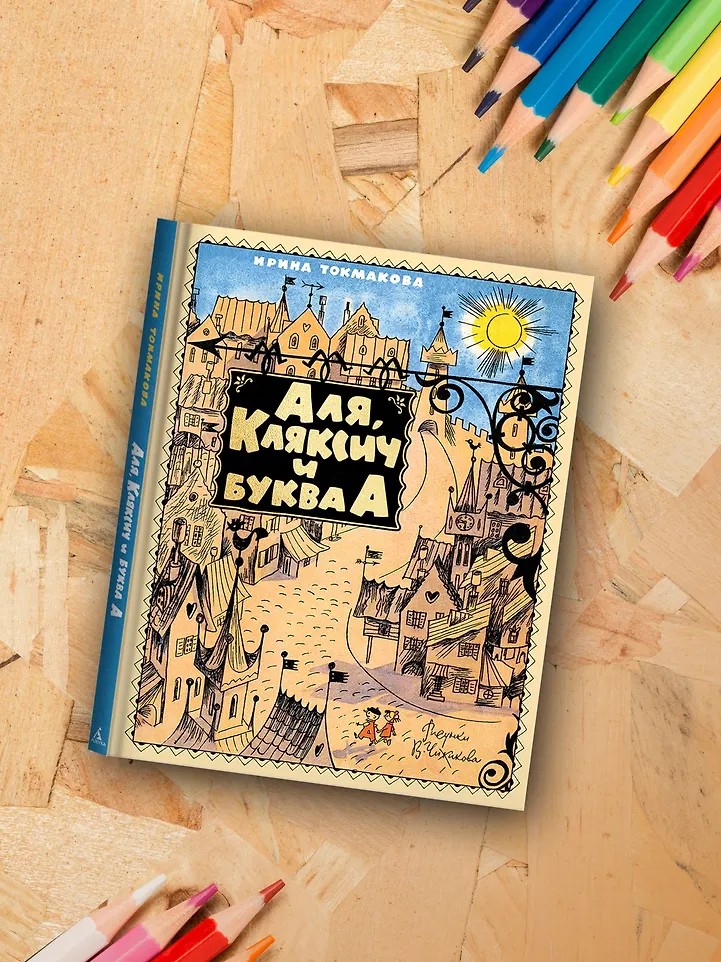 Аля, Кляксич и буква А фото книги маленькое 11