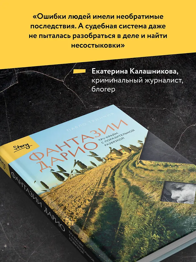Фантазии Дарио. Тру-крайм с поразительной развязкой фото книги маленькое 8