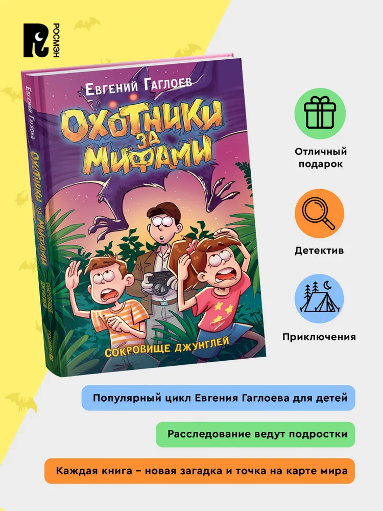 Охотники за мифами. 7. Сокровище джунглей фото книги маленькое 3
