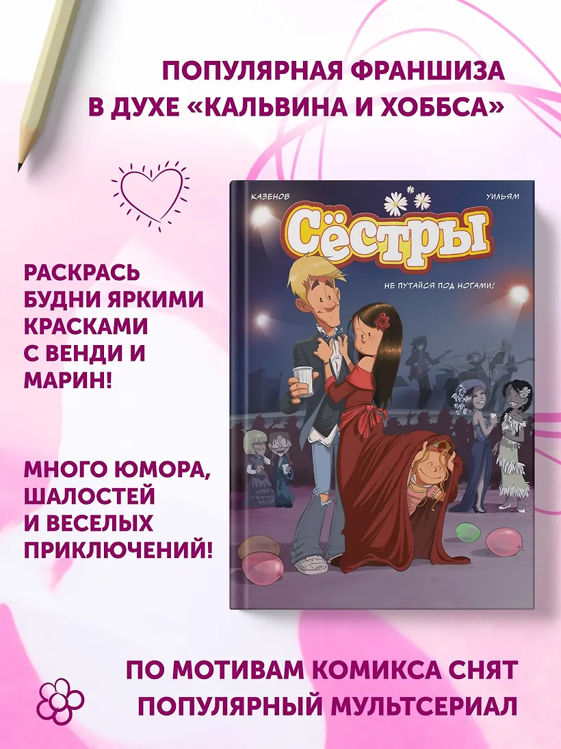 Сёстры. Не путайся под ногами! фото книги маленькое 6