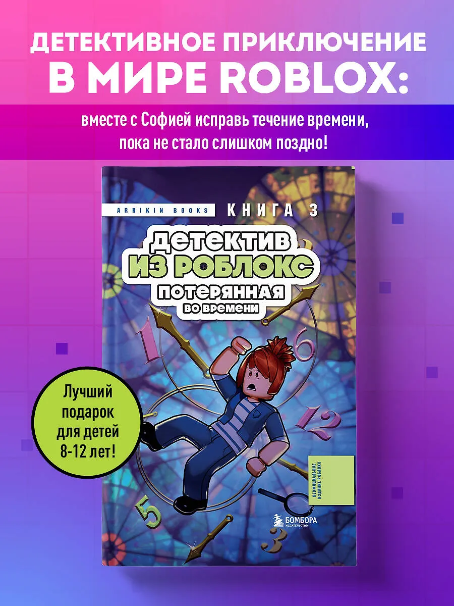 Детектив из Роблокс. Потерянная во времени. Книга 3 фото книги маленькое 3