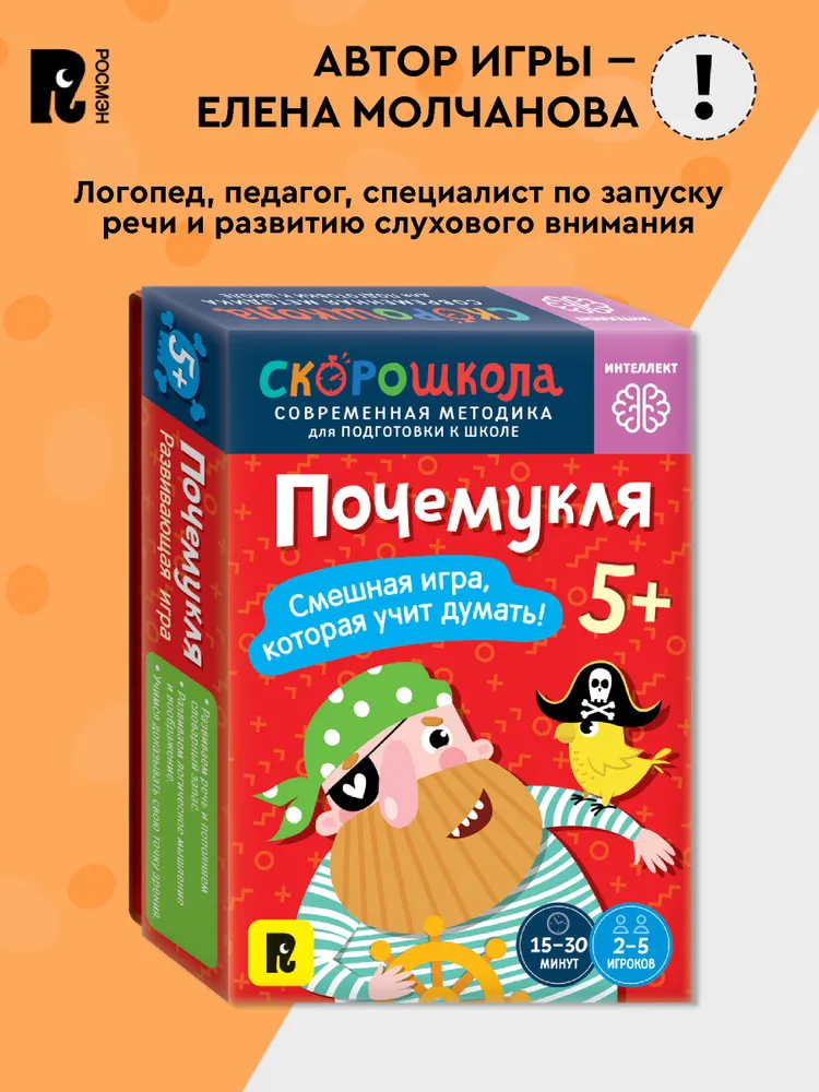 Почемукля. Развиваем интеллект. Развивающая игра. 5+ фото книги маленькое 8