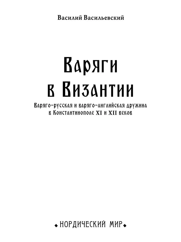 Варяги в Византии фото книги маленькое 3