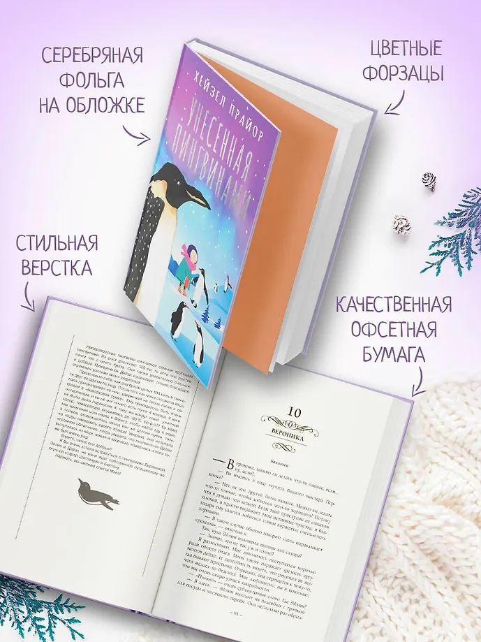 Унесенная пингвинами фото книги маленькое 6