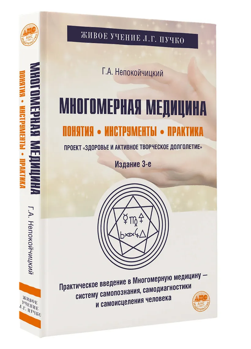 Многомерная медицина. Понятия. Инструменты. Практика фото книги маленькое 4