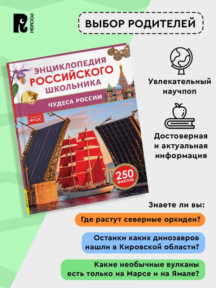 Чудеса России. Энциклопедия российского школьника фото книги маленькое 5