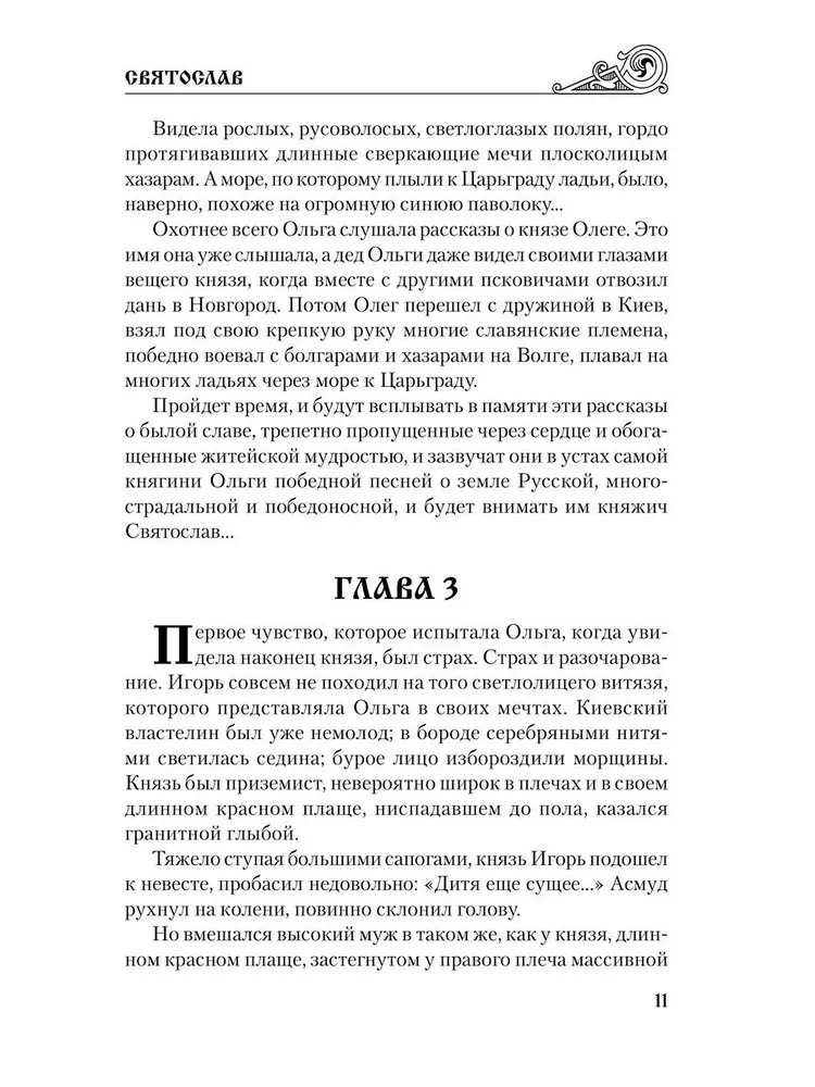 Святослав. Черные стрелы вятича фото книги маленькое 12