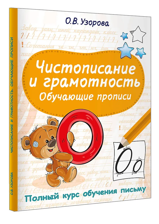 Чистописание и грамотность. Обучающие прописи фото книги маленькое 3