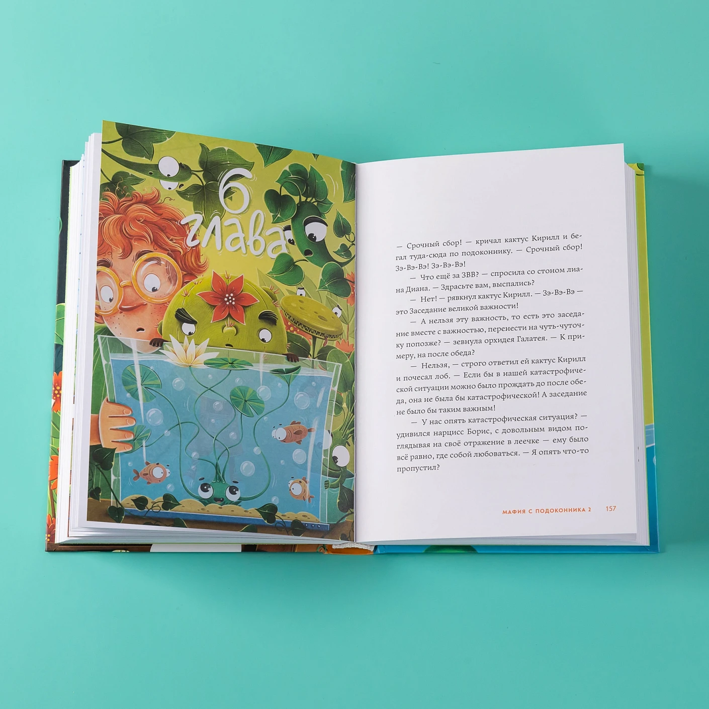 Мафия с подоконника 2. Зелёные против "зелёных" фото книги маленькое 4