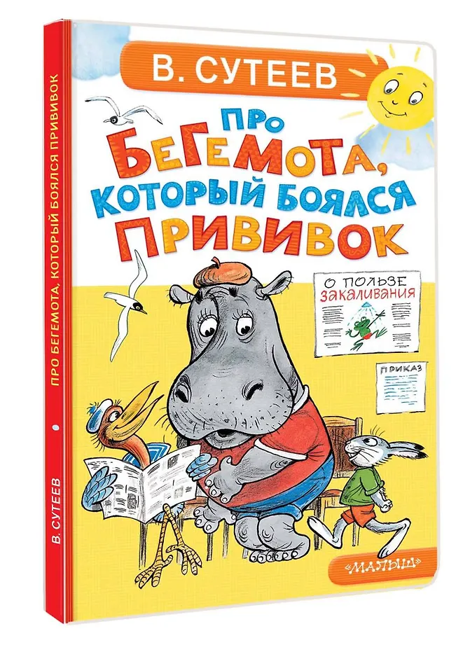 Про бегемота, который боялся прививок фото книги маленькое 3