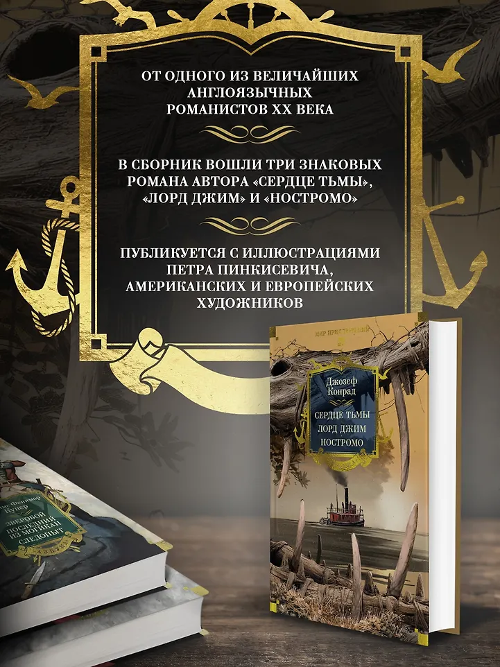 Сердце тьмы. Лорд Джим. Ностромо фото книги маленькое 12