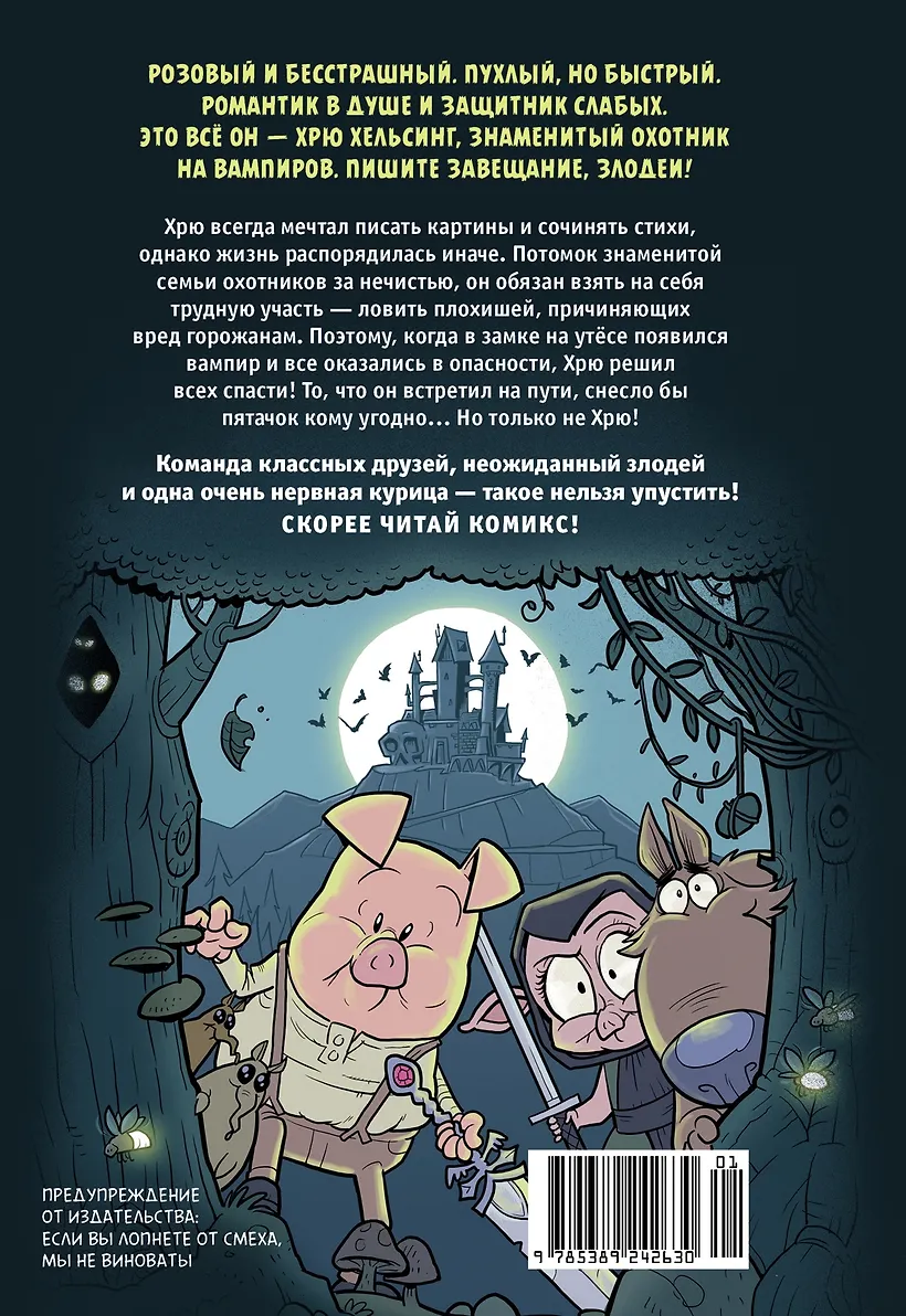 Хрю Хельсинг. Охотник на вампиров фото книги маленькое 3