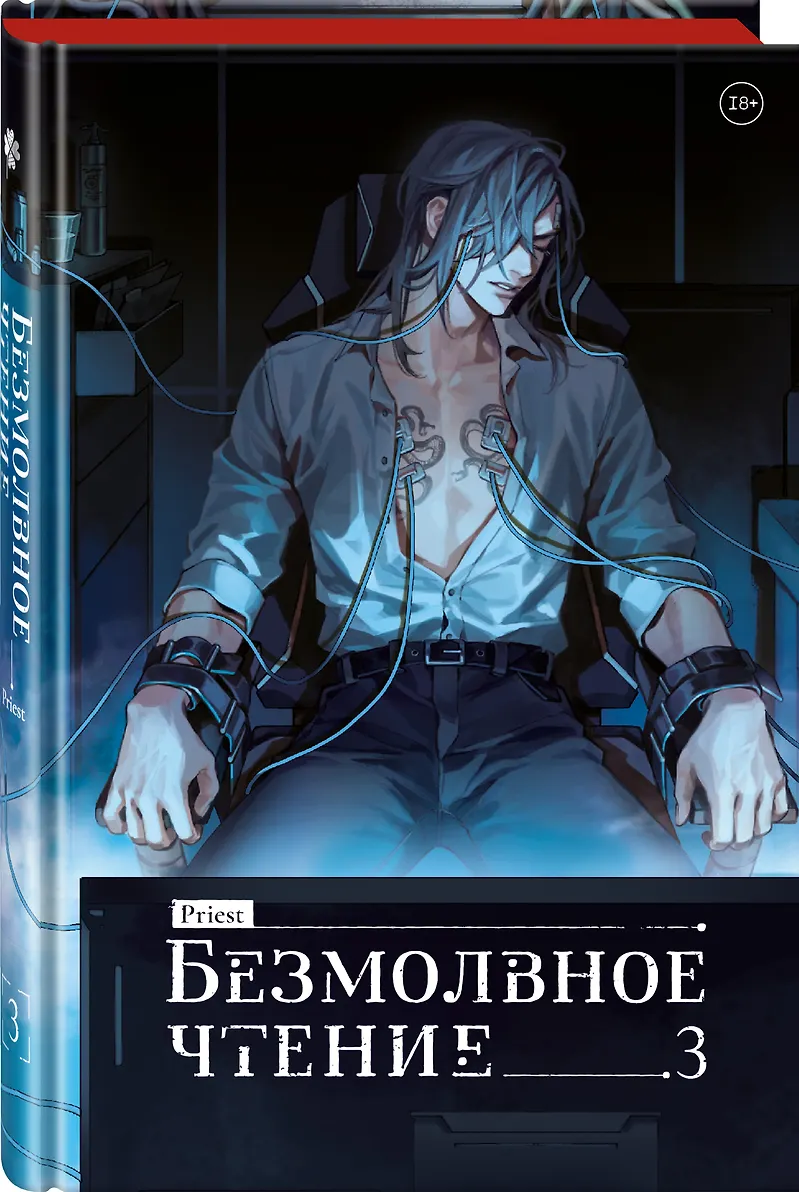 Безмолвное чтение. Том 3. Макбет (лимитированное издание) фото книги маленькое 3