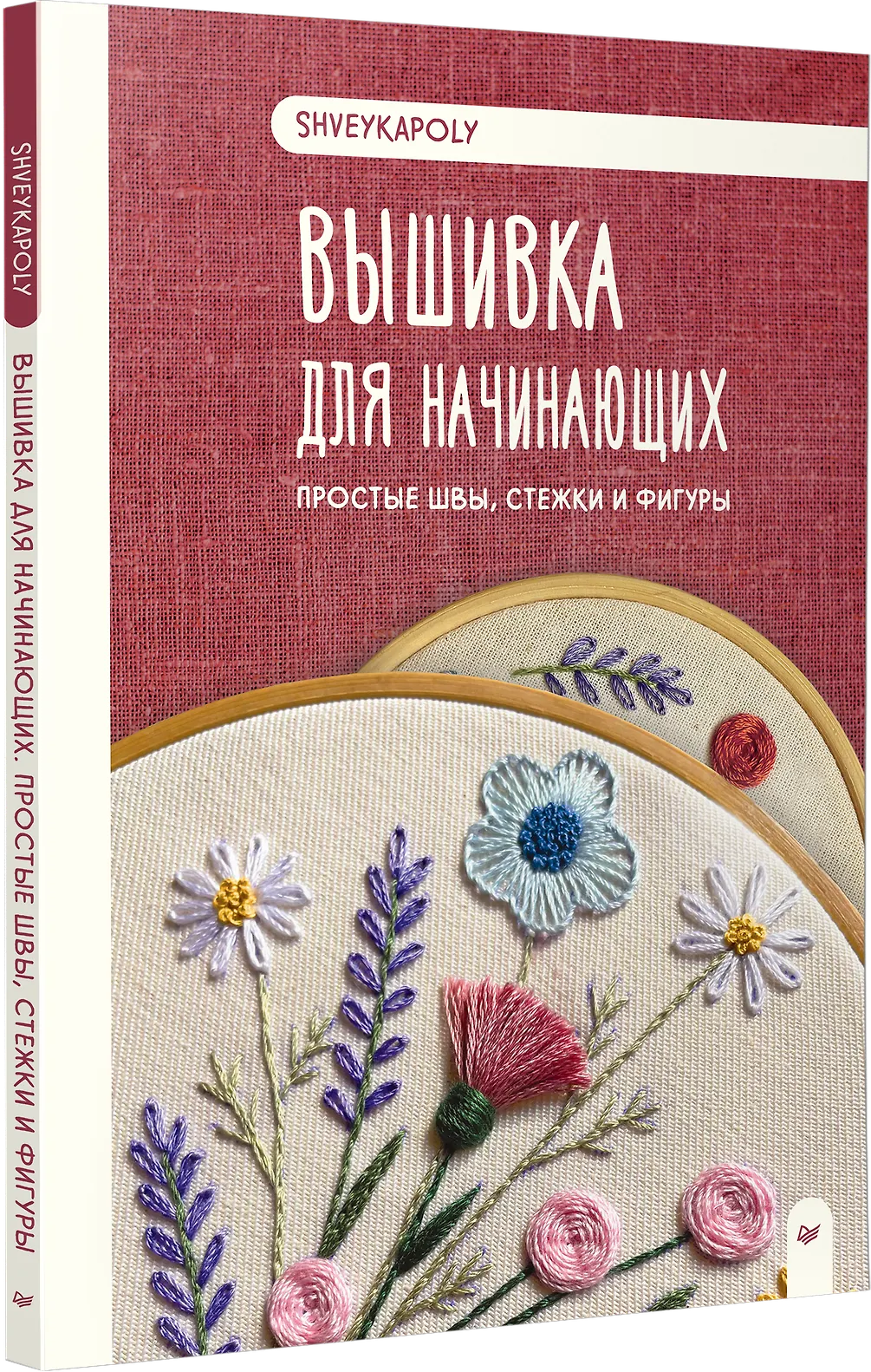 Вышивка для начинающих. Простые швы, стежки и фигуры фото книги маленькое 3