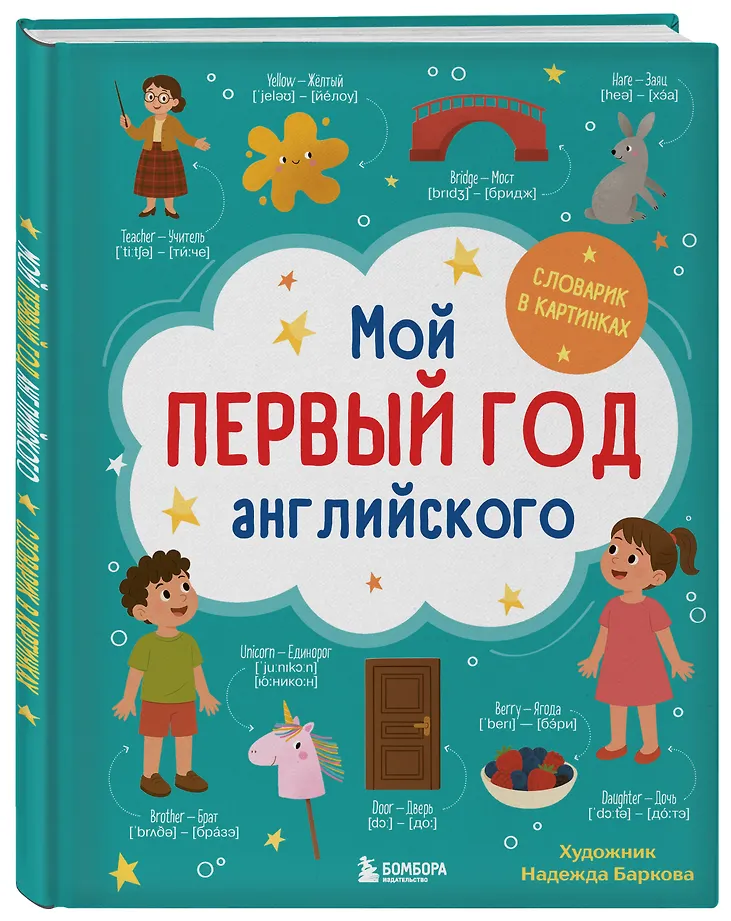 Мой первый год английского. Словарик в картинках фото книги маленькое 3