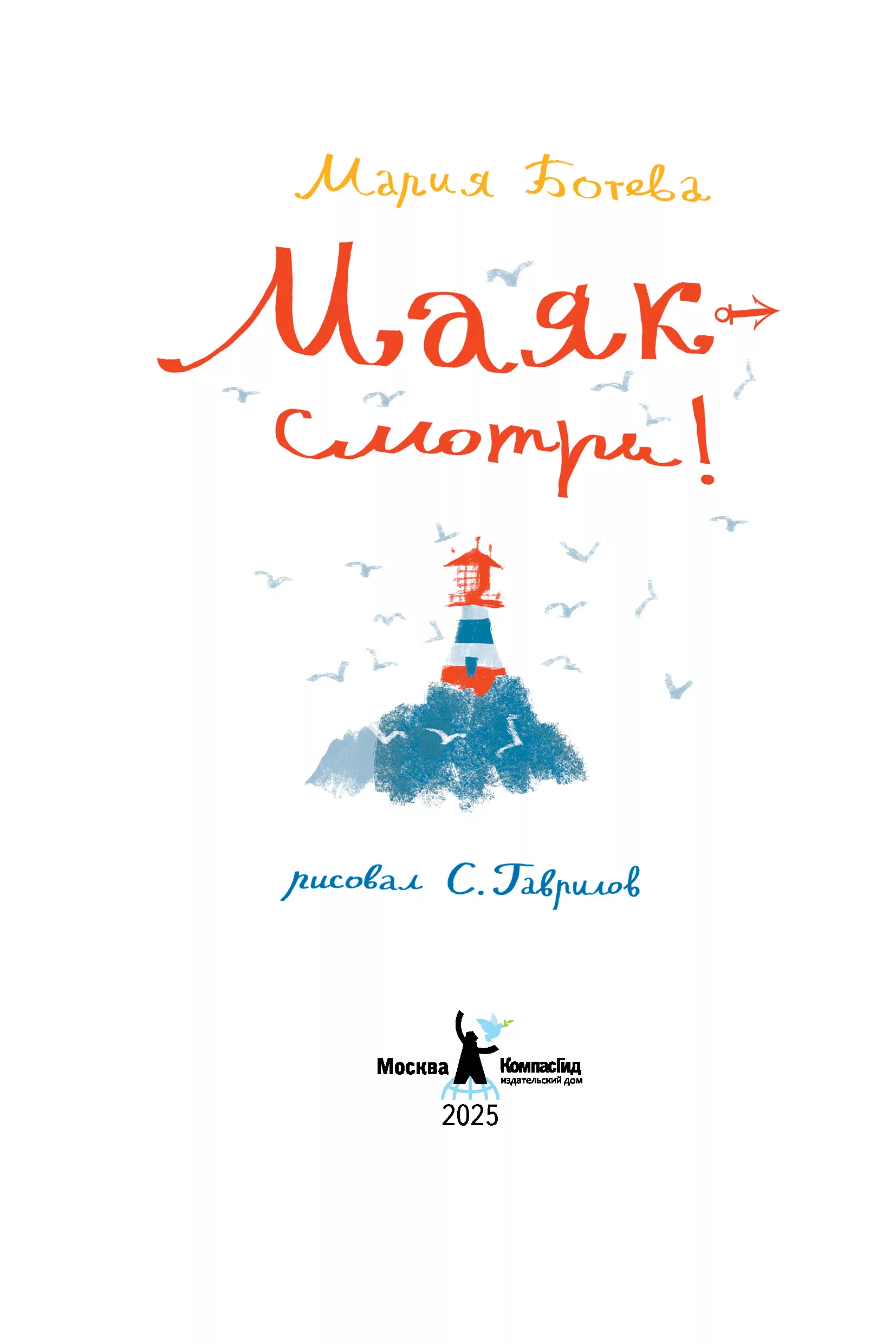 Маяк - смотри! фото книги маленькое 3