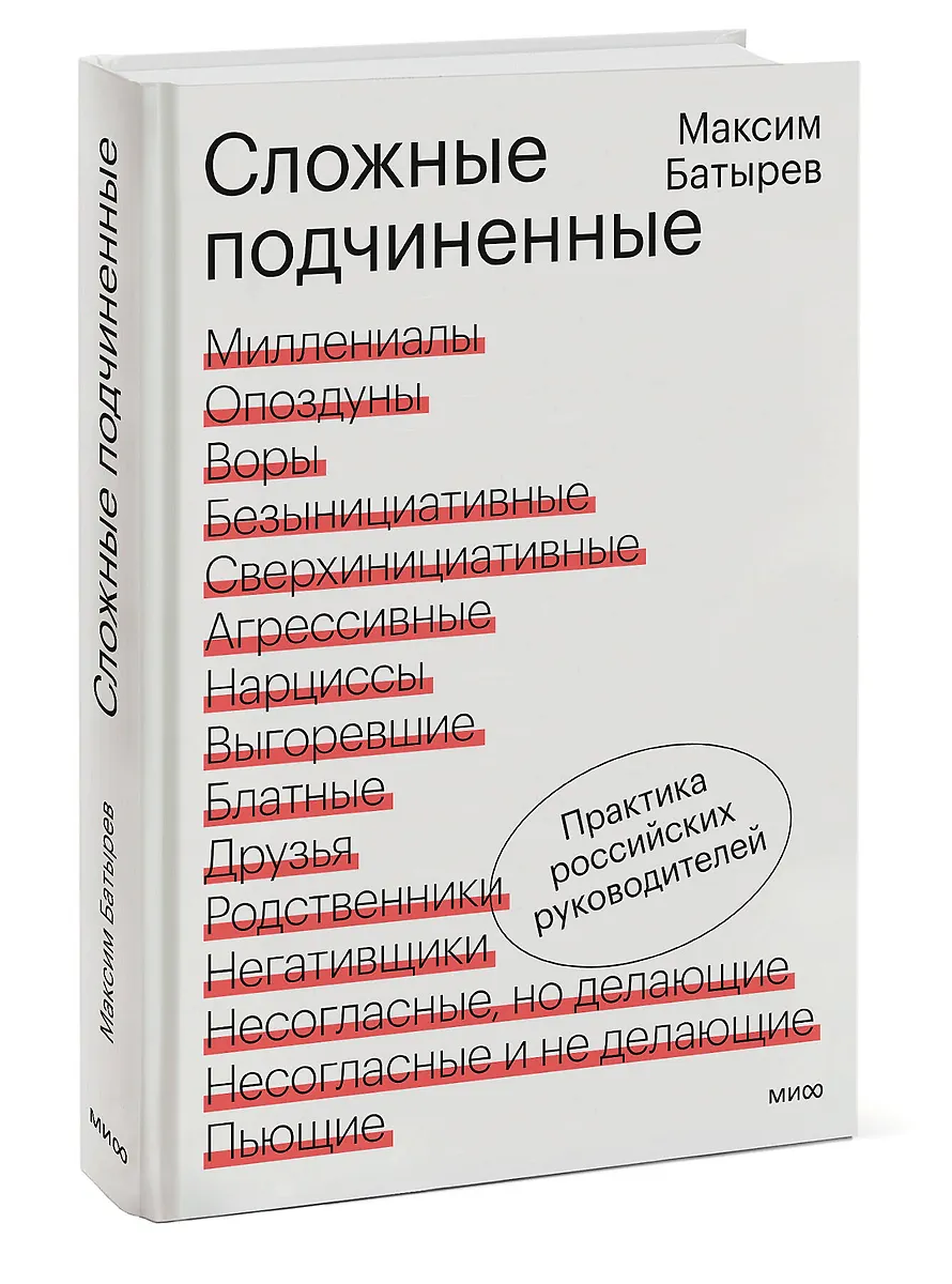 Сложные подчиненные. Практика российских руководителей фото книги маленькое 3
