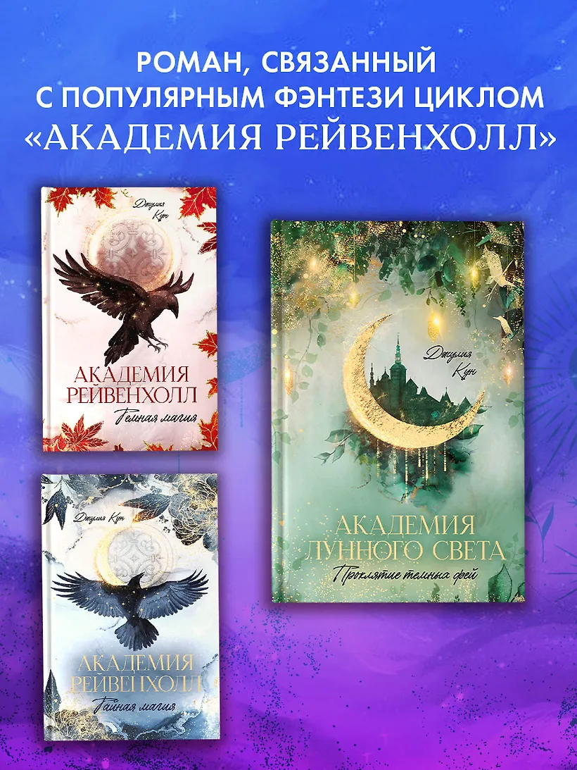 Академия лунного света. Проклятие темных фей фото книги маленькое 4