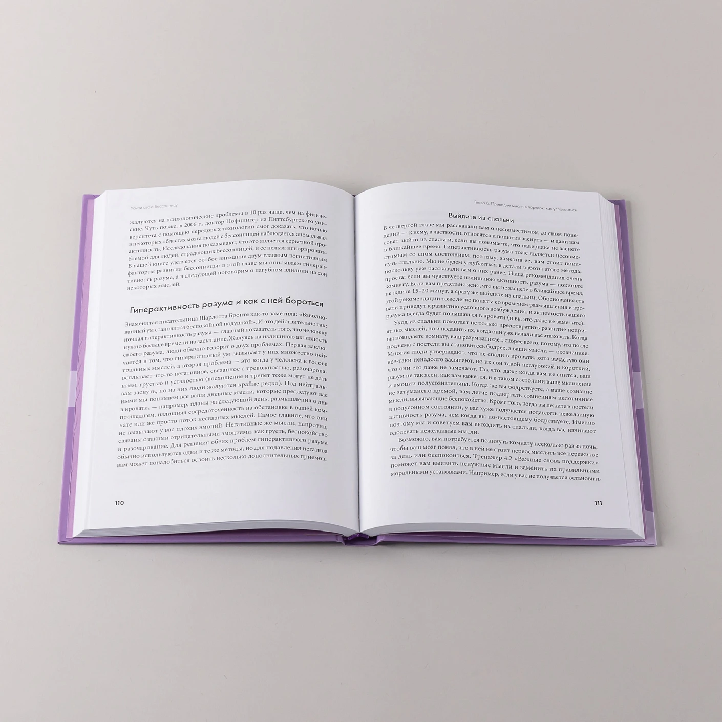 Усыпи свою бессонницу. Как справиться с гиперактивным разумом и тревожными мыслями фото книги маленькое 7