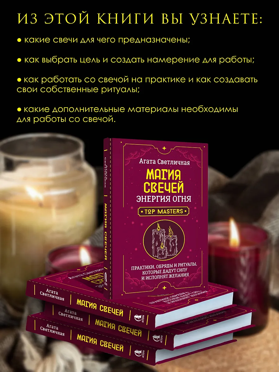 Магия свечей. Энергия огня. Практики, обряды и ритуалы, которые дадут силу и исполнят желания фото книги маленькое 5