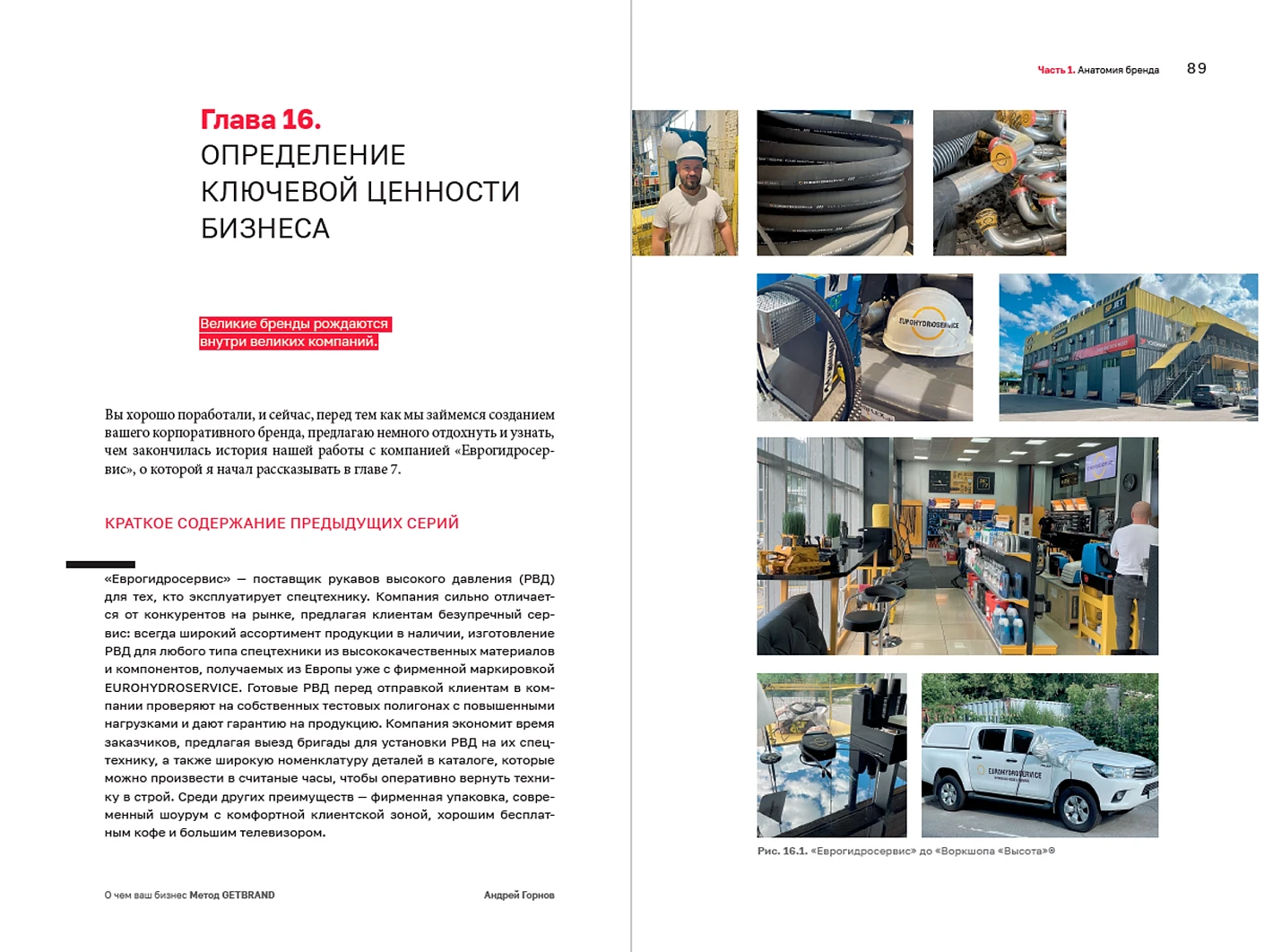 О чем ваш бизнес? Как создать корпоративный бренд, чтобы «рвать» конкурентов и нанимать лучших фото книги маленькое 10