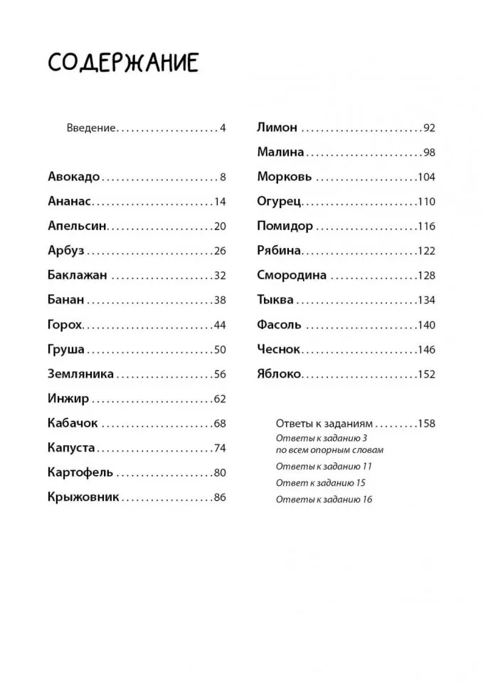 Рабочая тетрадь «Логоментальные прописи и тренажеры для начальной школы. Овощи, ягоды, фрукты». Нейропрописи. Русский язык. 2 класс фото книги маленькое 3