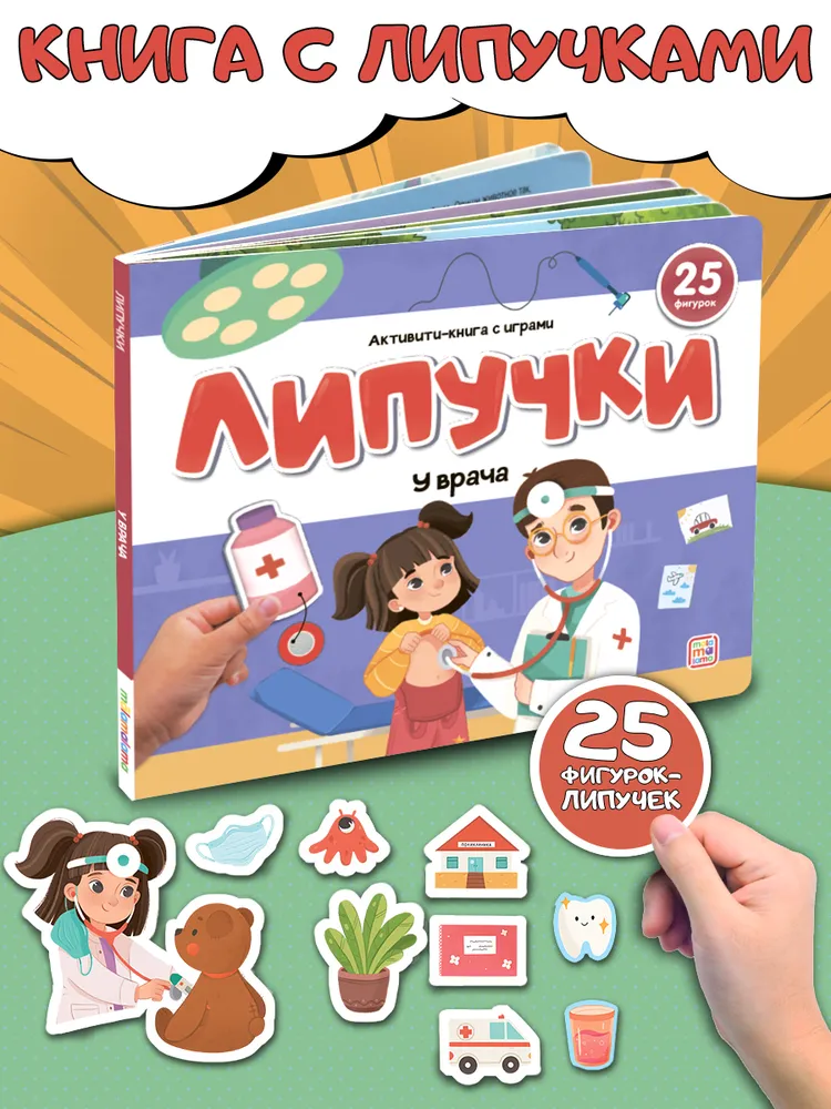 Липучки. У врача фото книги маленькое 3