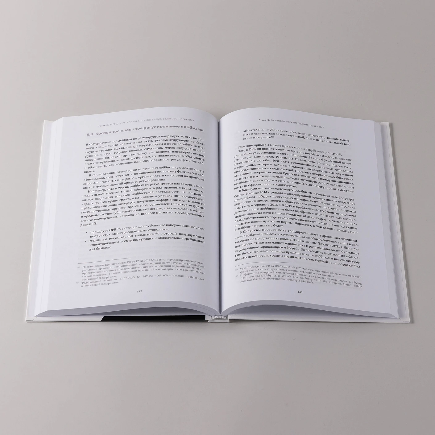 Регулирование GR и лоббизма в России.  Статус-кво или поиск новых решений фото книги маленькое 7