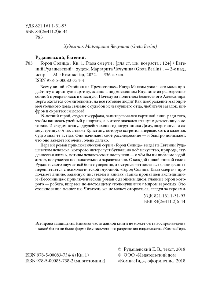 Город Солнца. Книга 1. Глаза смерти фото книги маленькое 3